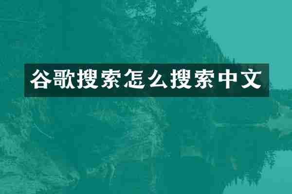 谷歌搜索怎么搜索中文