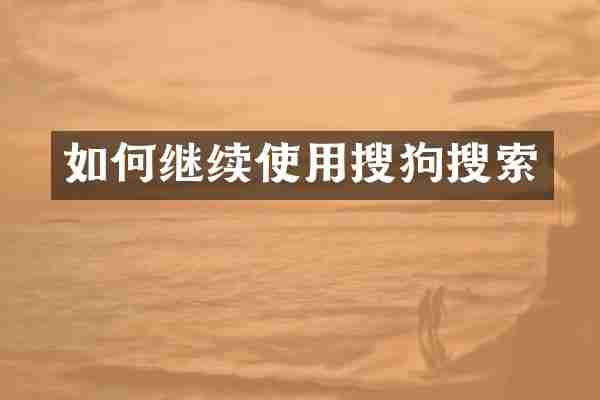 如何继续使用搜狗搜索