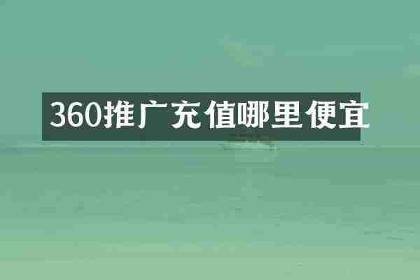 360推广充值哪里便宜