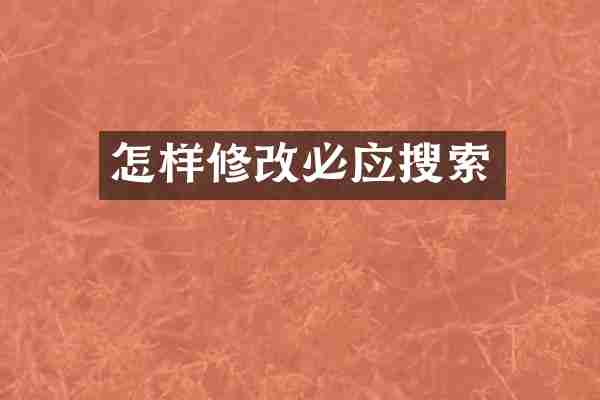 怎样修改必应搜索