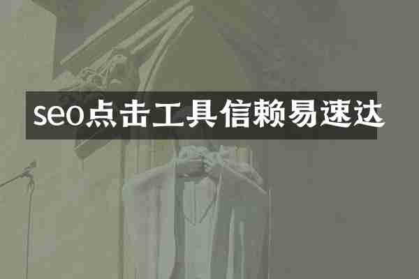 seo点击工具信赖易速达