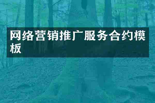 网络营销推广服务合约模板