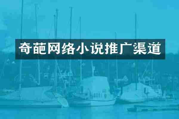 奇葩网络小说推广渠道