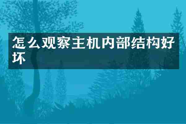 怎么观察主机内部结构好坏