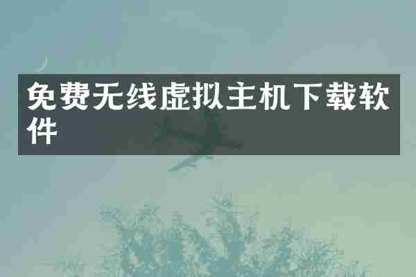 免费无线虚拟主机下载软件