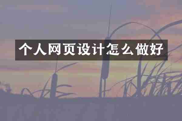 个人网页设计怎么做好
