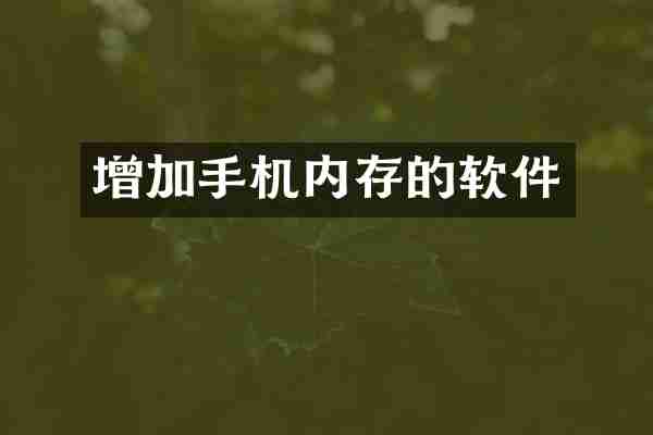 增加手机内存的软件
