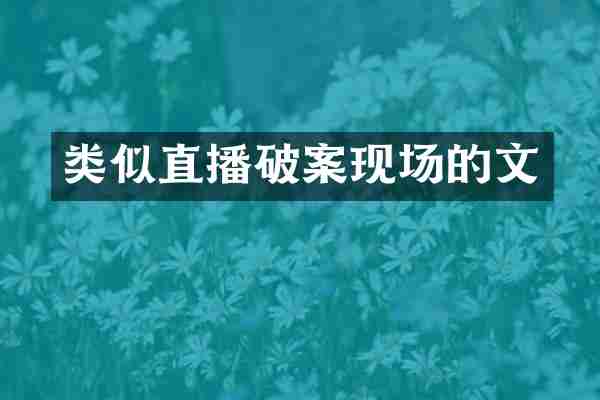 类似直播现场的文