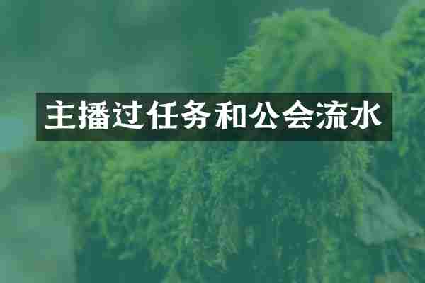 主播过任务和公会流水