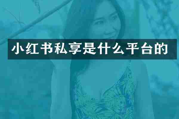 小红书私享是什么平台的