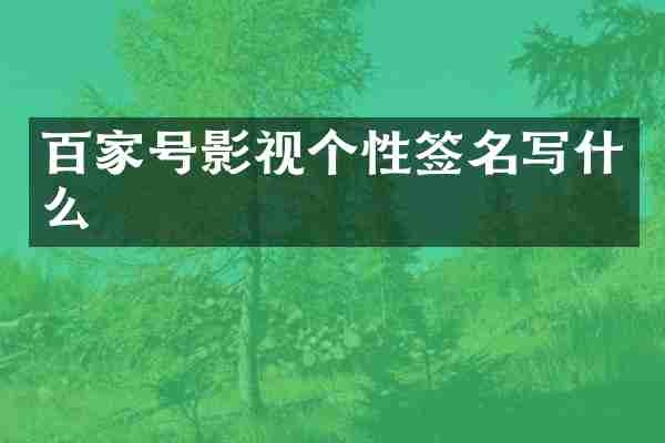 百家号影视个性签名写什么