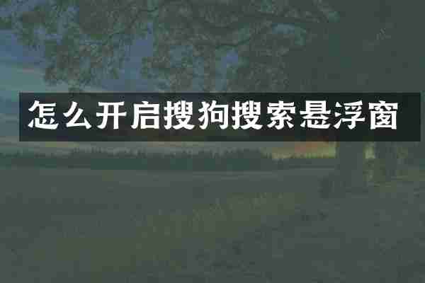 怎么开启搜狗搜索悬浮窗
