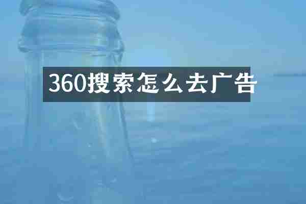 360搜索怎么去广告