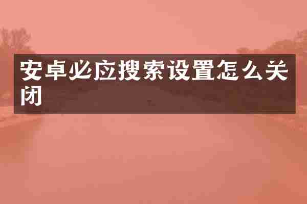 安卓必应搜索设置怎么关闭