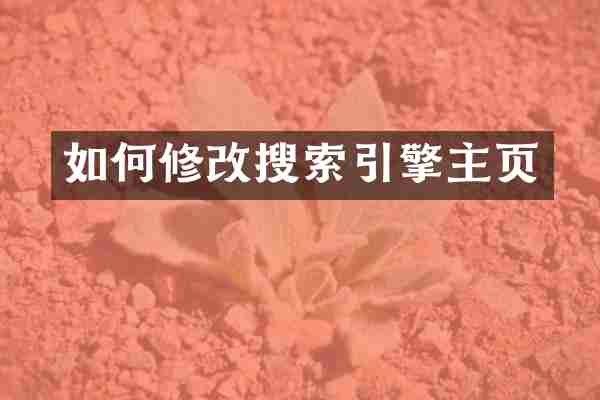 如何修改搜索引擎主页