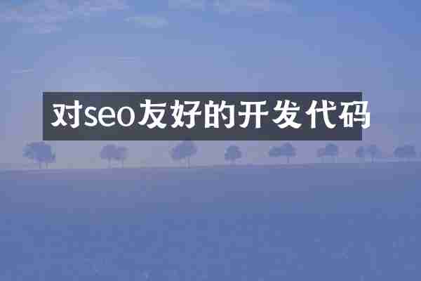 对seo友好的开发代码