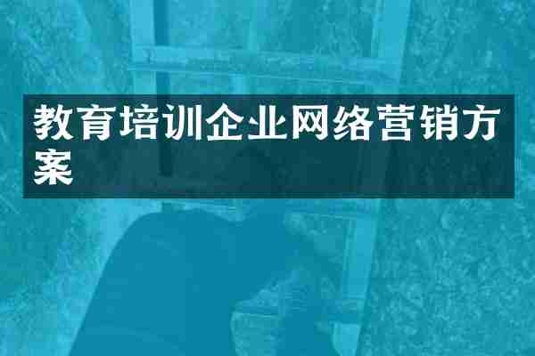 教育培训企业网络营销方案