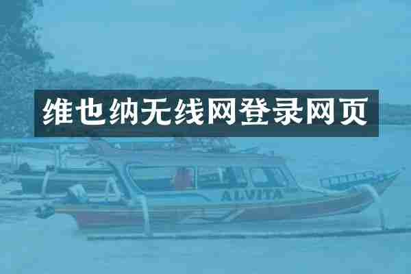 维也纳无线网登录网页