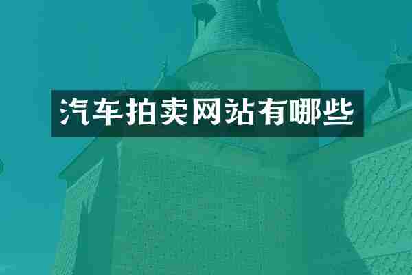 汽车拍卖网站有哪些