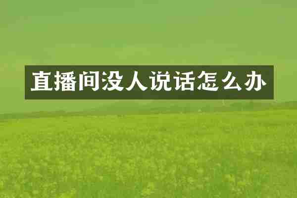 直播间没人说话怎么办