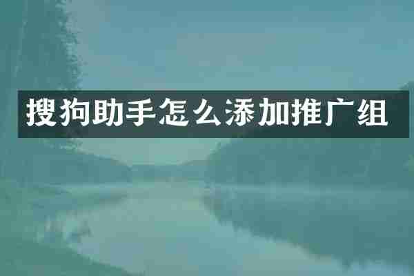 搜狗助手怎么添加推广组