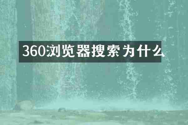 360浏览器搜索为什么