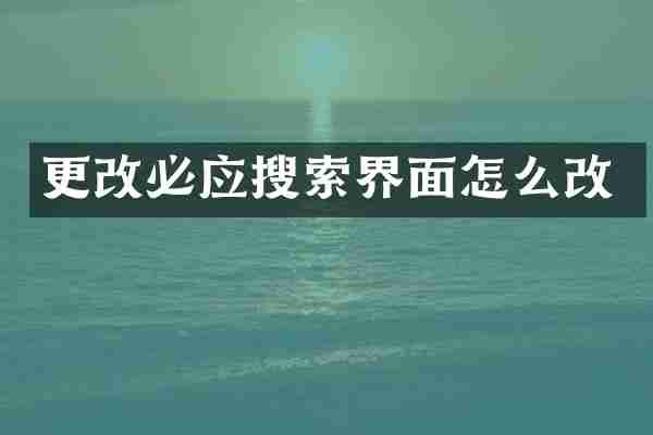更改必应搜索界面怎么改