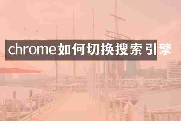 chrome如何切换搜索引擎