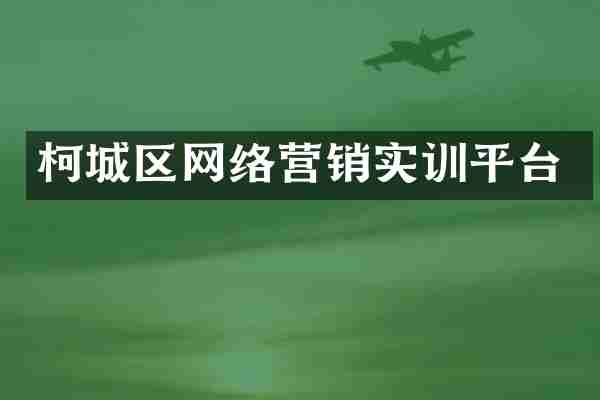 柯城区网络营销实训平台