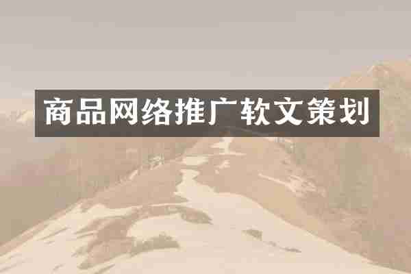 商品网络推广软文策划