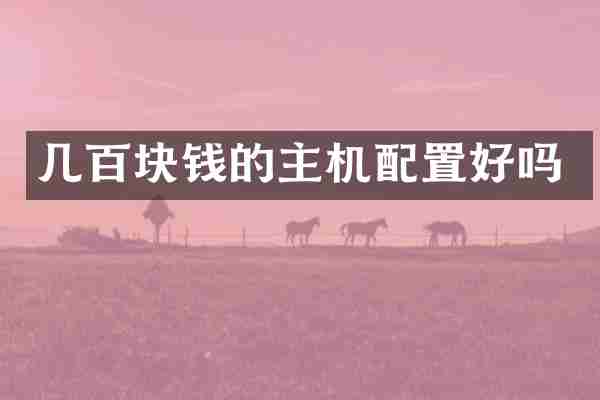 几百块钱的主机配置好吗