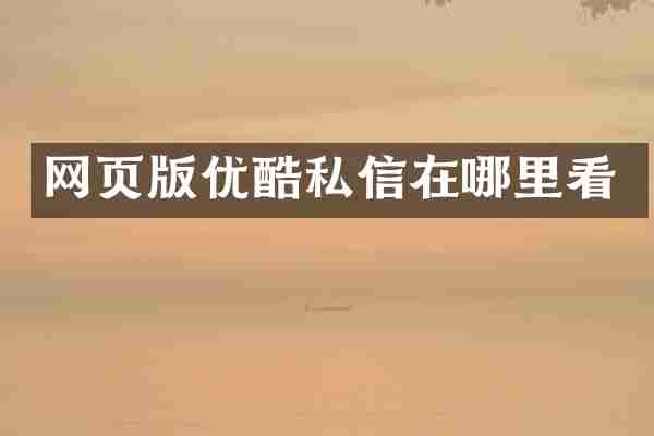 网页版优酷私信在哪里看