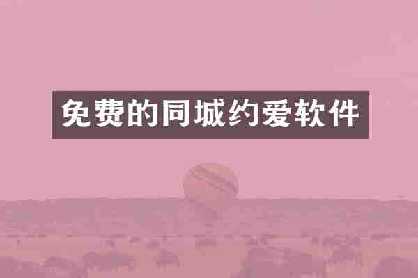 免费的同城软件
