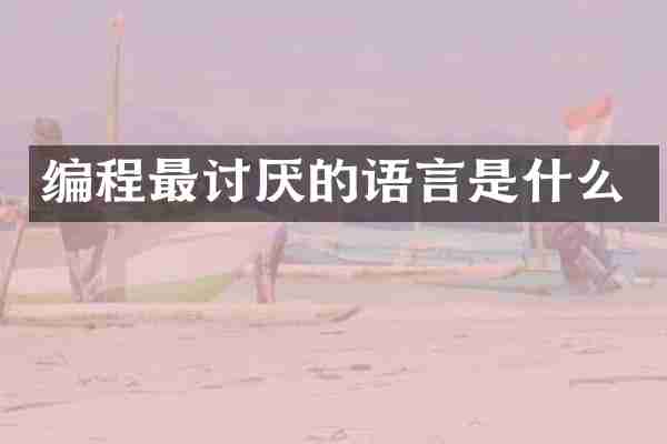 编程最讨厌的语言是什么