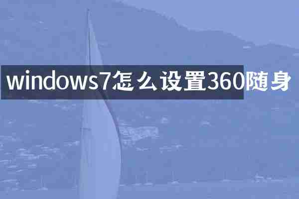 windows7怎么设置360随身