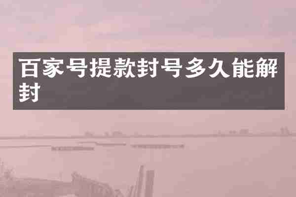 百家号提款封号多久能解封