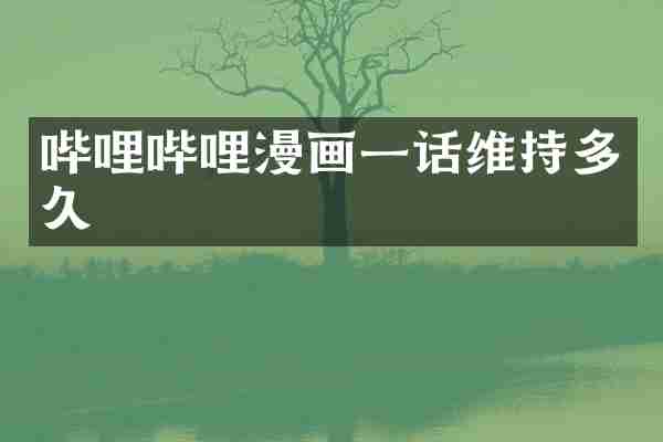 哔哩哔哩漫画一话维持多久