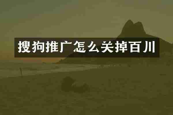 搜狗推广怎么关掉百川