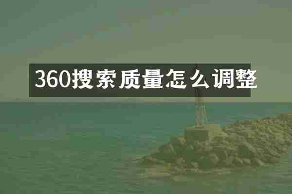 360搜索质量怎么调整