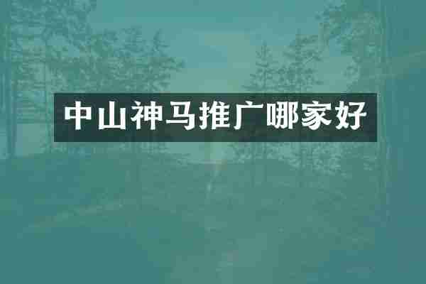 中山神马推广哪家好