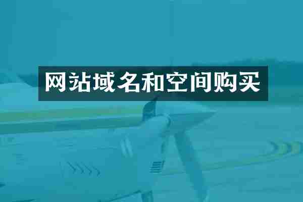 网站域名和空间购买