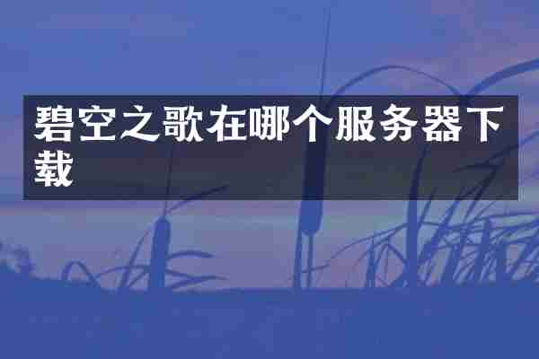 碧空之歌在哪个服务器下载