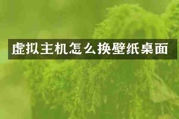 虚拟主机怎么换壁纸桌面