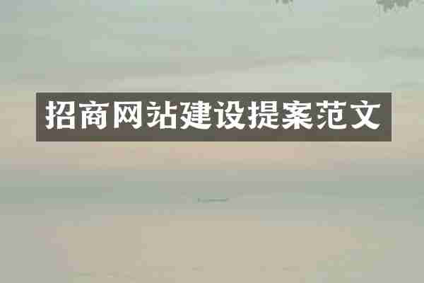 招商网站建设提案范文