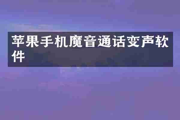 苹果手机魔音通话变声软件