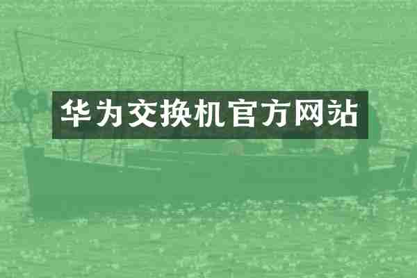 华为交换机官方网站