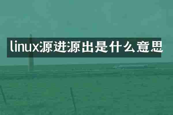 linux源进源出是什么意思