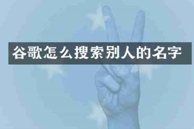 谷歌怎么搜索别人的名字