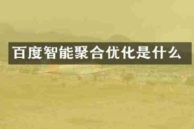 百度智能聚合优化是什么