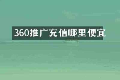 360推广充值哪里便宜